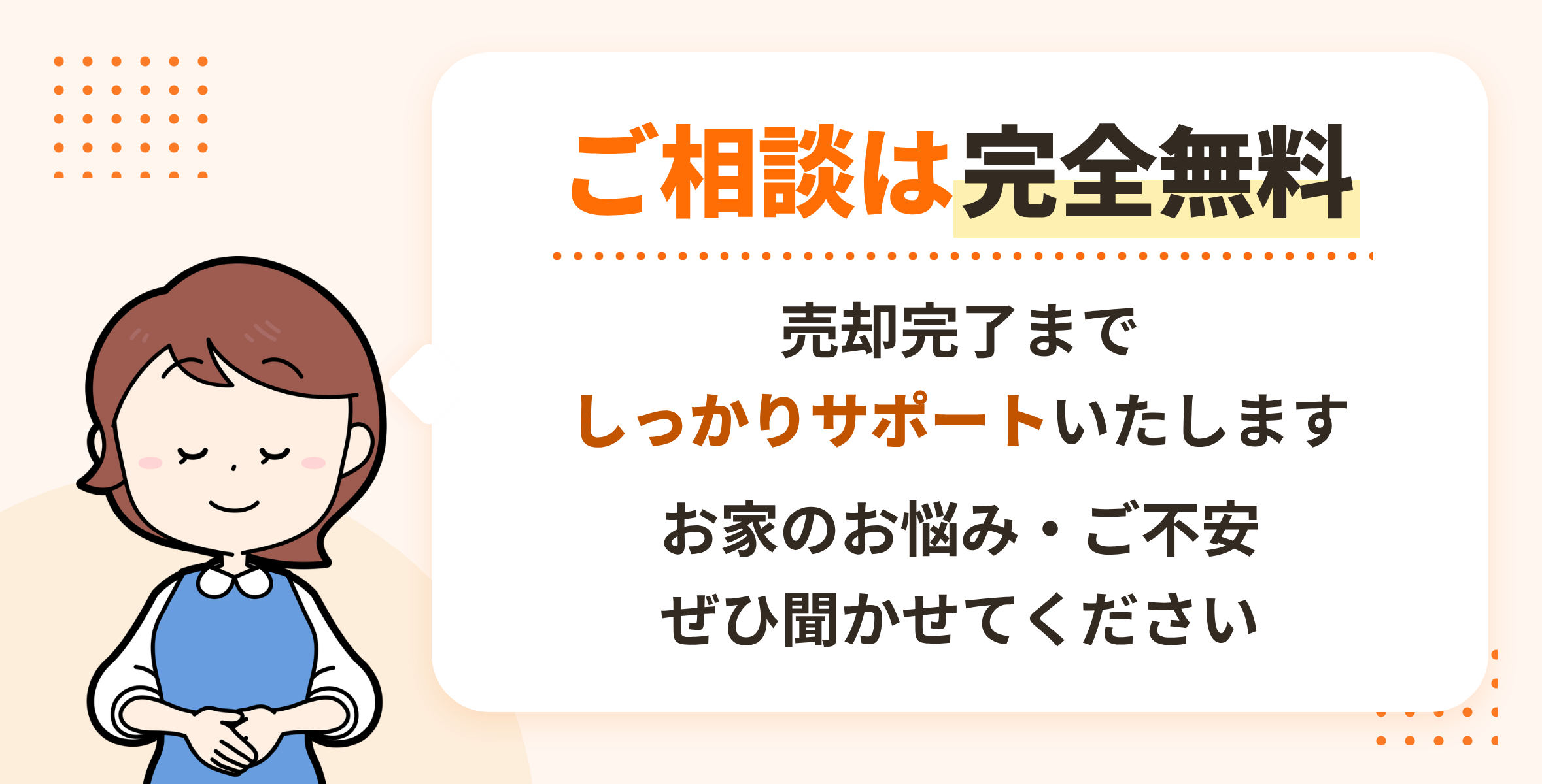 売却サポートスタッフのいく子さん。ご相談は完全無料。売却完了までしっかりサポートいたします。お家のお悩み・ご不安、ぜひ聞かせてください。